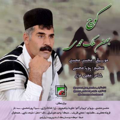 بهمن ملک محمدی کوچ